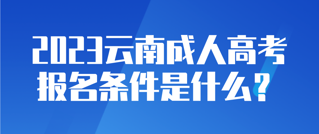 2023云南成人高考德宏報(bào)名條件是什么？