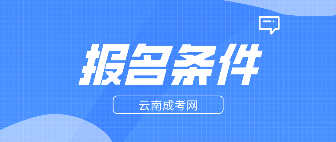 2023年云南成考臨滄報名條件是什么？