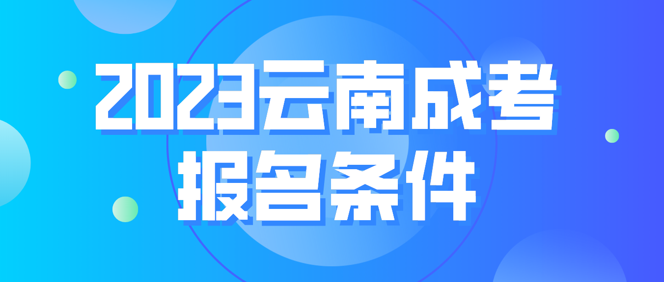2023云南成考普洱報(bào)名條件是什么？