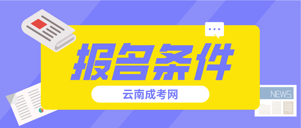 2023年云南省成人高考麗江報名條件是什么？