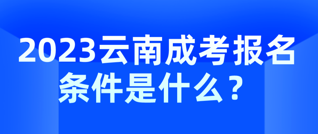 2023云南成考麗江報名條件是什么？