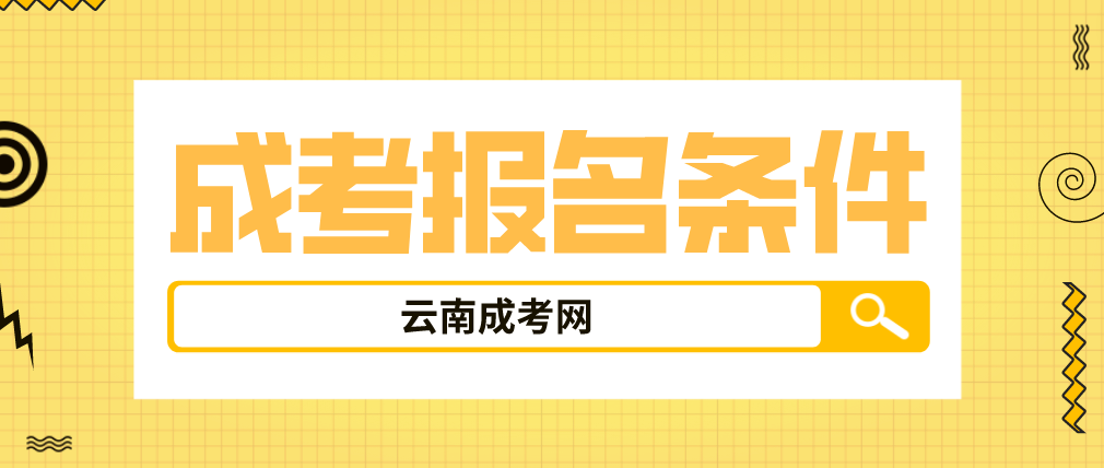 2023年云南省成人高考曲靖報(bào)名條件是什么？