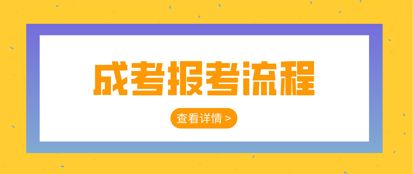 2023年云南保山成人高考報(bào)考流程是什么？