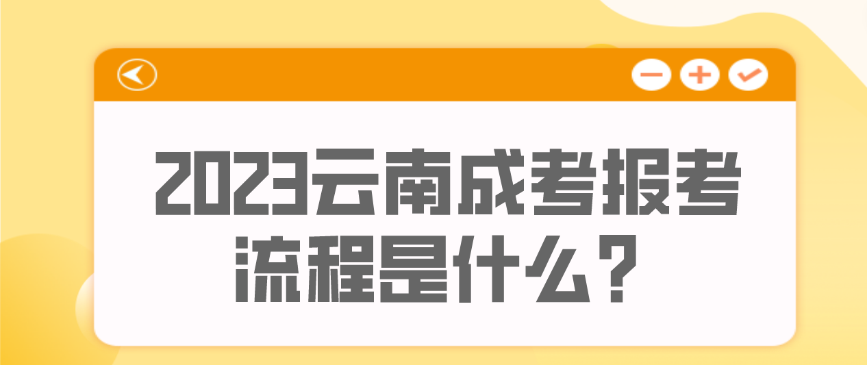云南2023年文山成人高考報考流程是什么？