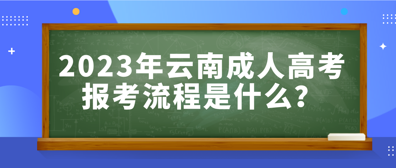 2023年云南曲靖成人高考報(bào)考流程是什么？