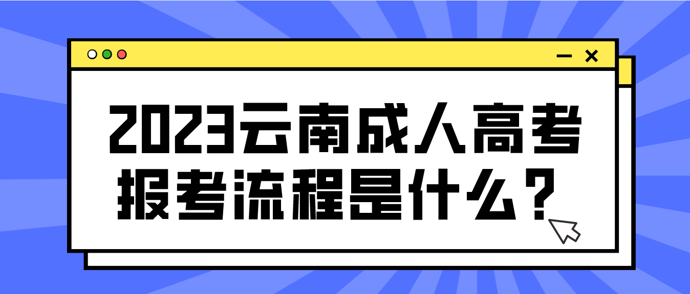 云南2023年曲靖成人高考報考流程是什么？