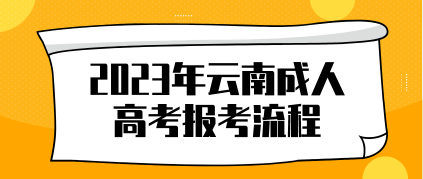 云南2023年保山成考報考流程是什么？
