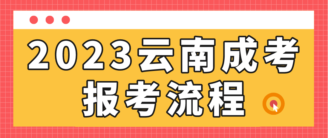 云南2023年保山成人高考報(bào)考流程是什么？