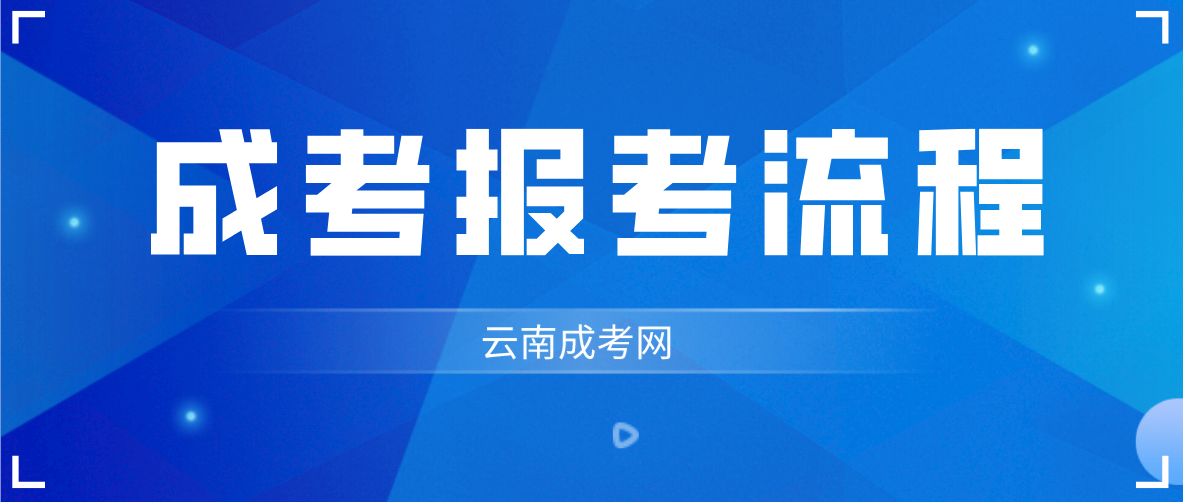 云南2023年昭通成考報(bào)考流程是什么？