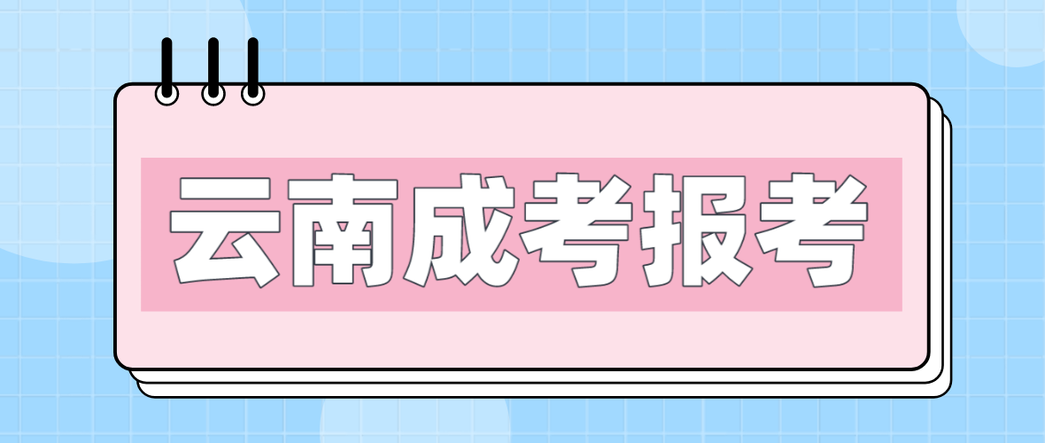 云南2023年臨滄成人高考報(bào)考流程是什么？