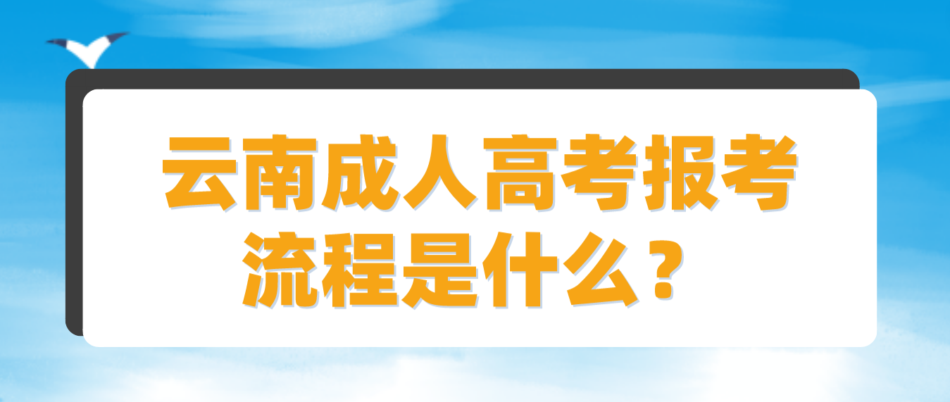 云南2023年德宏成人高考報(bào)考流程是什么？