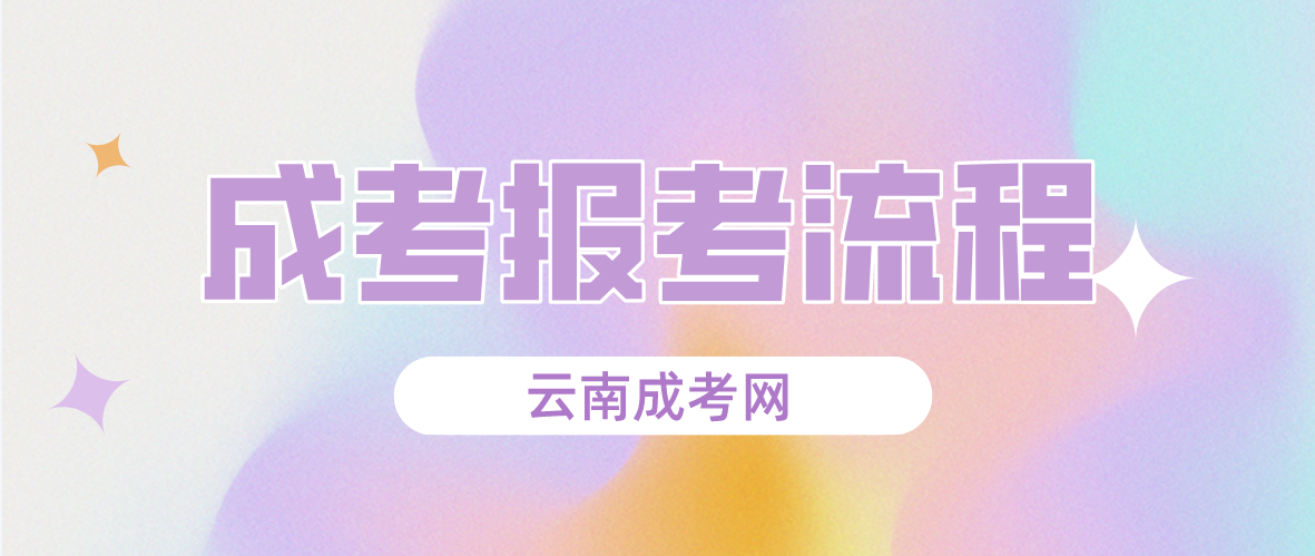 2023年云南德宏成人高考報(bào)考流程是什么？