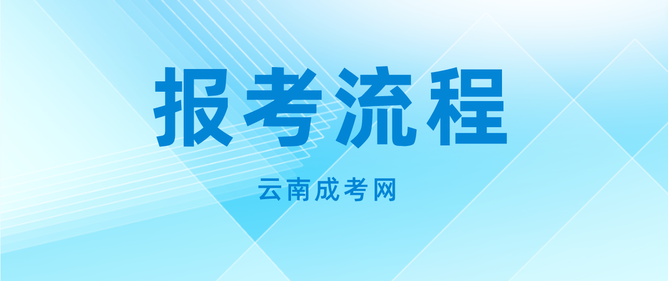 云南2023年迪慶成人高考報(bào)考流程是什么？