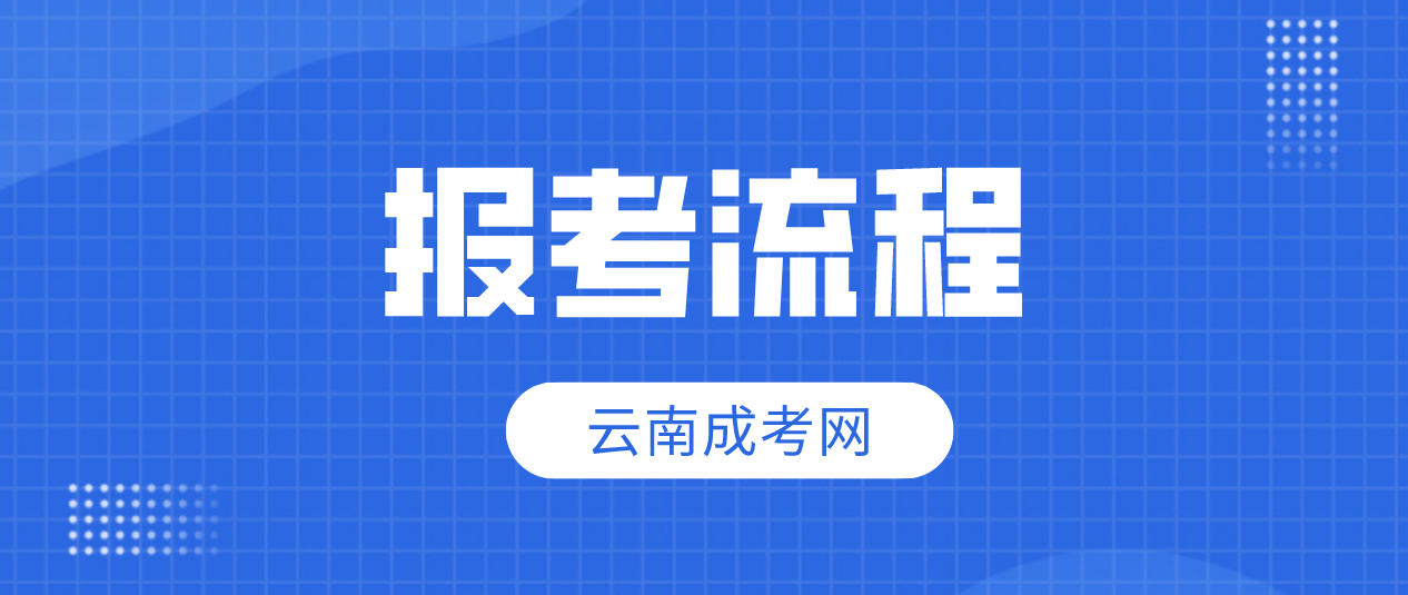 2023年云南迪慶成人高考報考流程是什么？