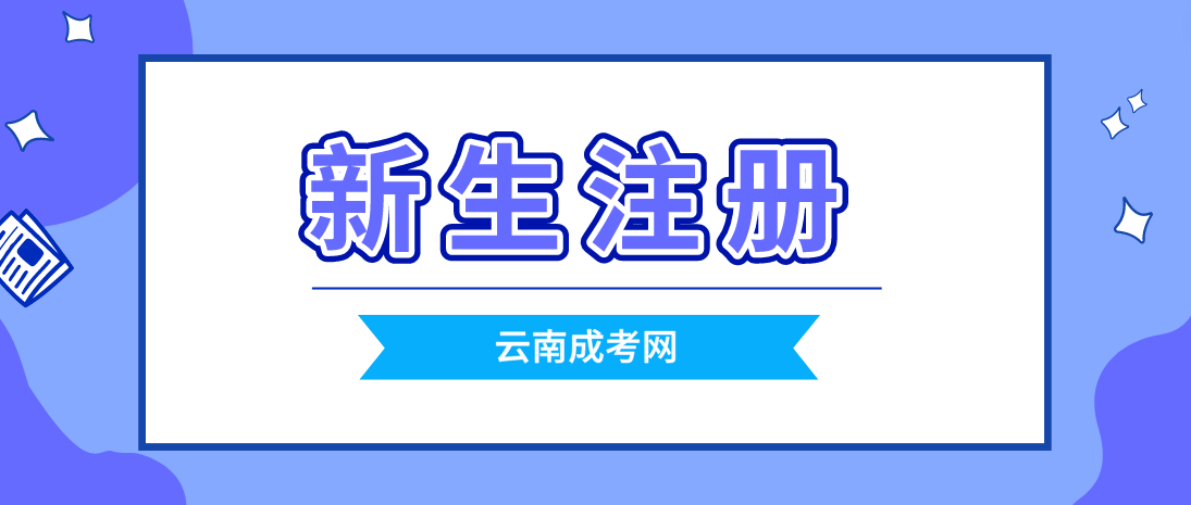2023云南成考昆明新生注冊流程是怎樣的？